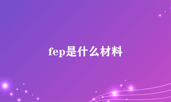 fep是什么材料