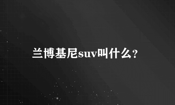 兰博基尼suv叫什么？