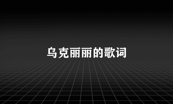 乌克丽丽的歌词