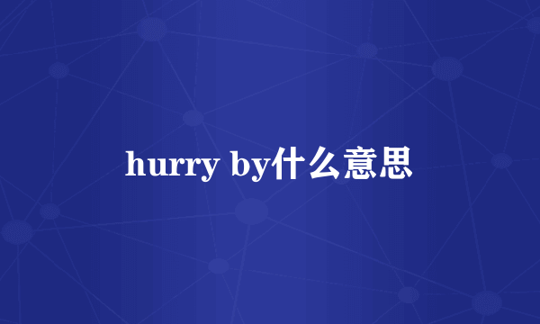 hurry by什么意思