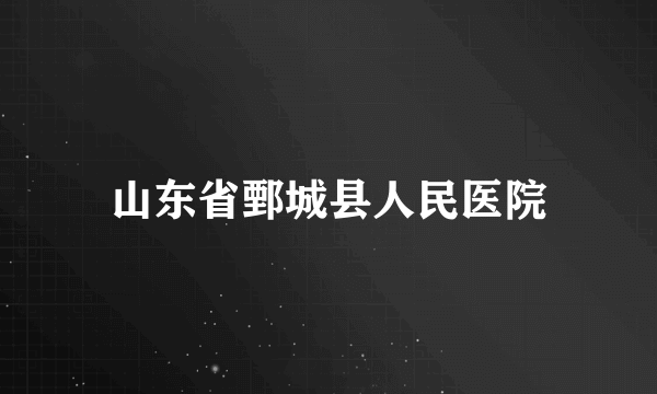 山东省鄄城县人民医院