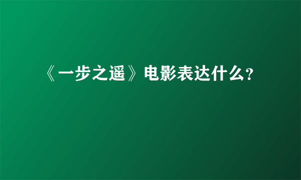 《一步之遥》电影表达什么？