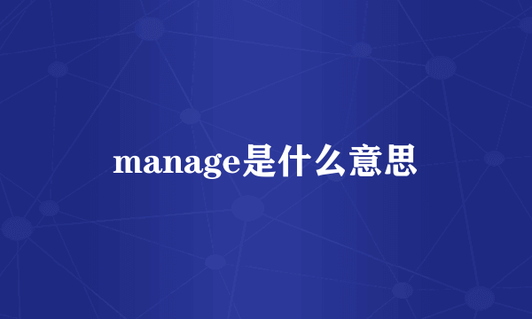 manage是什么意思