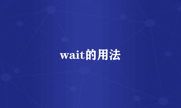 wait的用法