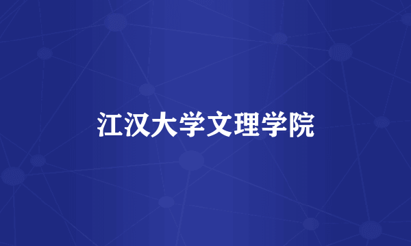 江汉大学文理学院