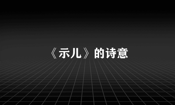 《示儿》的诗意