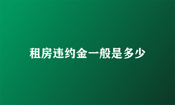 租房违约金一般是多少