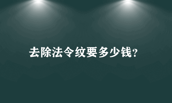 去除法令纹要多少钱？