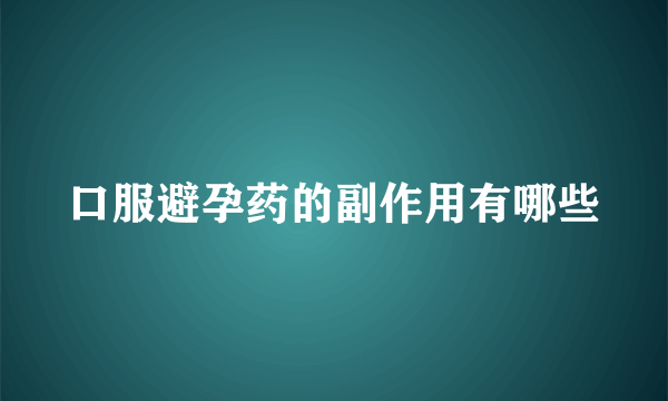 口服避孕药的副作用有哪些