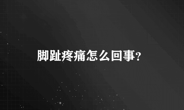 脚趾疼痛怎么回事？