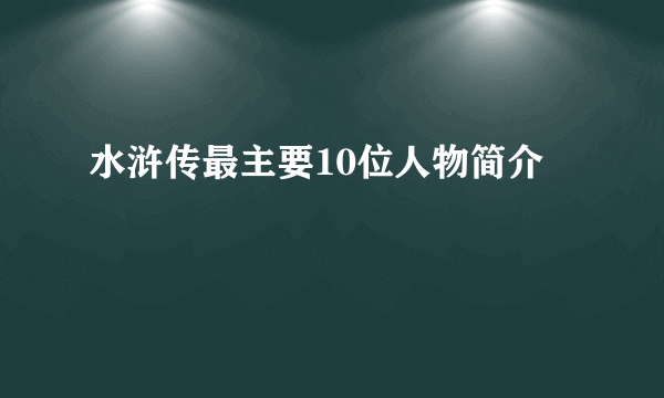 水浒传最主要10位人物简介