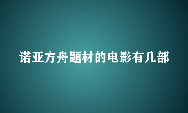 诺亚方舟题材的电影有几部