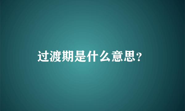 过渡期是什么意思？