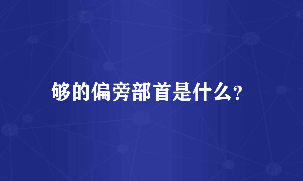 够的偏旁部首是什么？