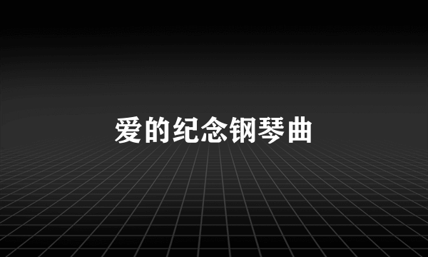 爱的纪念钢琴曲