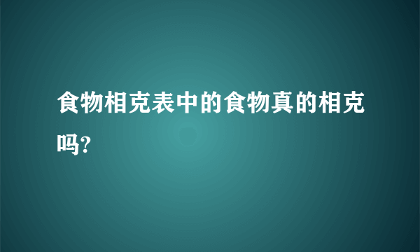 食物相克表中的食物真的相克吗?