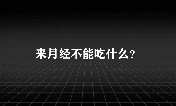 来月经不能吃什么？