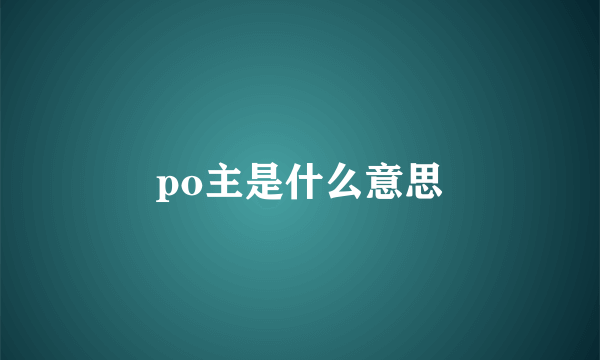 po主是什么意思