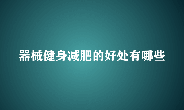 器械健身减肥的好处有哪些