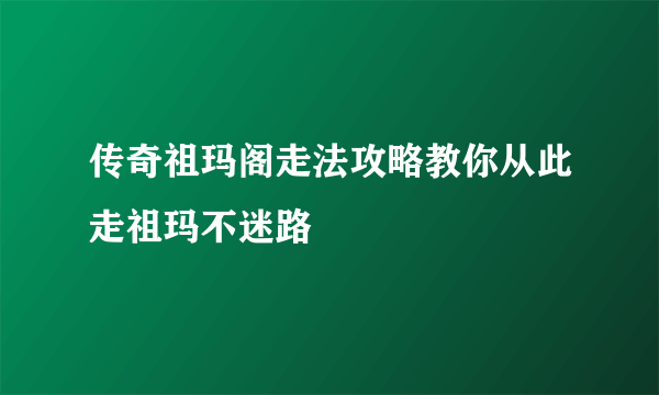 传奇祖玛阁走法攻略教你从此走祖玛不迷路