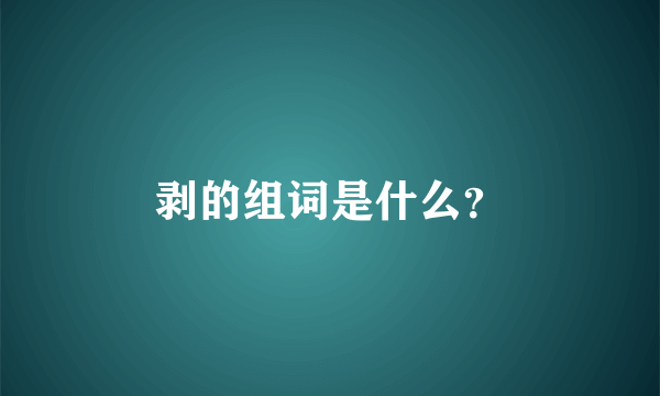 剥的组词是什么？