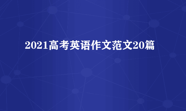 2021高考英语作文范文20篇