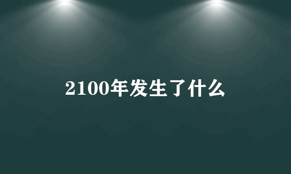 2100年发生了什么