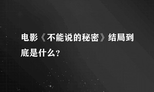 电影《不能说的秘密》结局到底是什么？