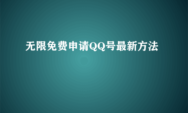 无限免费申请QQ号最新方法