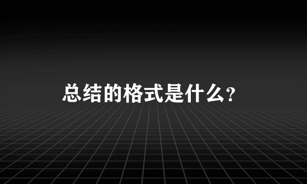 总结的格式是什么？