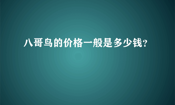 八哥鸟的价格一般是多少钱？