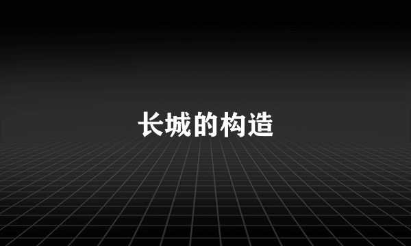 长城的构造