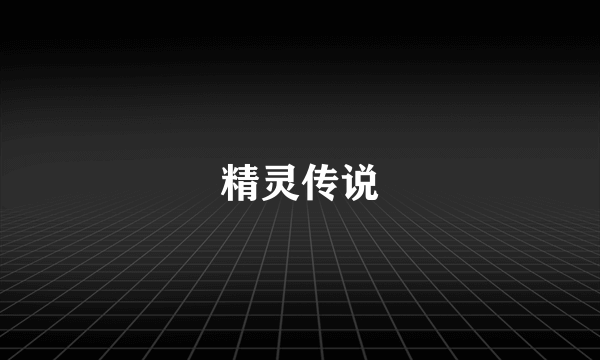 精灵传说