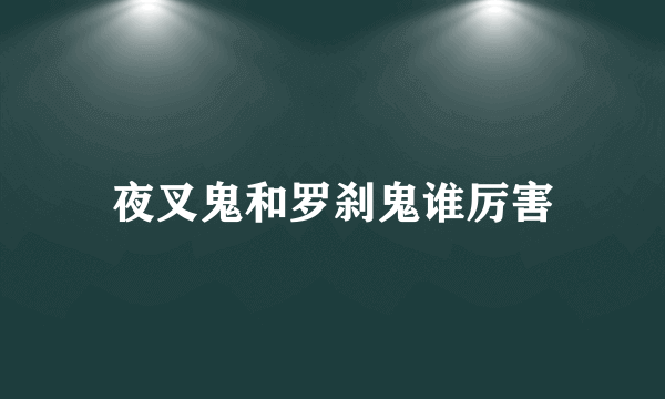 夜叉鬼和罗刹鬼谁厉害