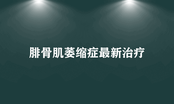 腓骨肌萎缩症最新治疗