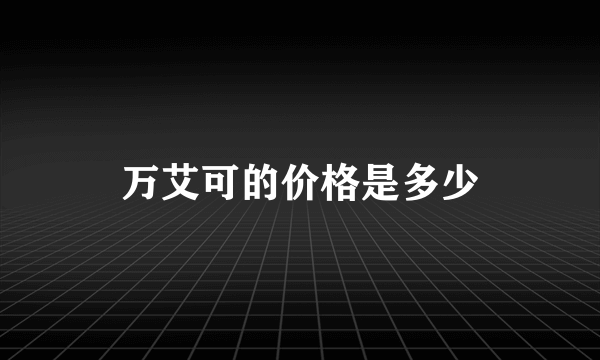 万艾可的价格是多少