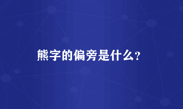 熊字的偏旁是什么？