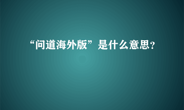 “问道海外版”是什么意思？