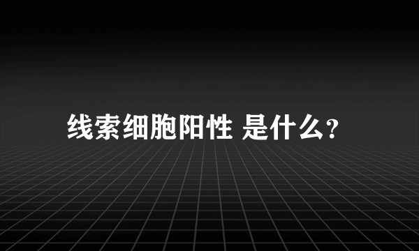 线索细胞阳性 是什么？