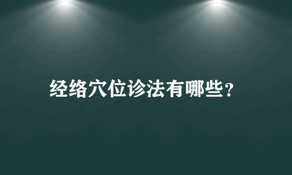 经络穴位诊法有哪些？