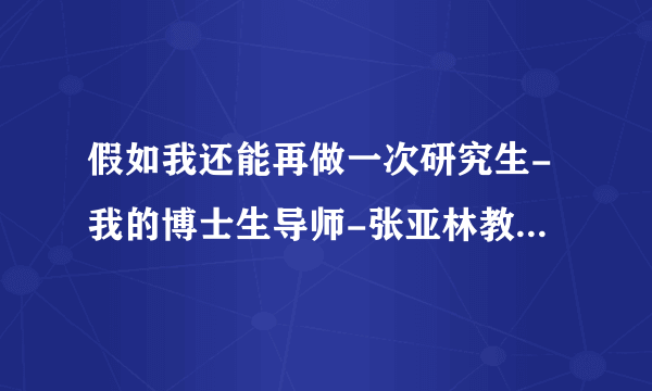 假如我还能再做一次研究生-我的博士生导师-张亚林教授获奖感言