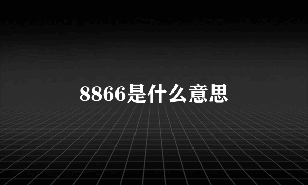 8866是什么意思