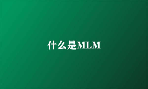 什么是MLM