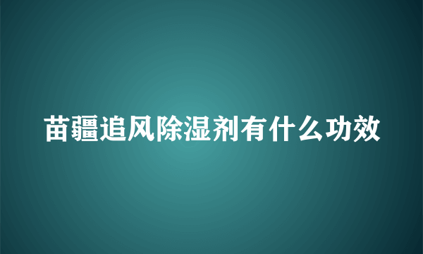 苗疆追风除湿剂有什么功效