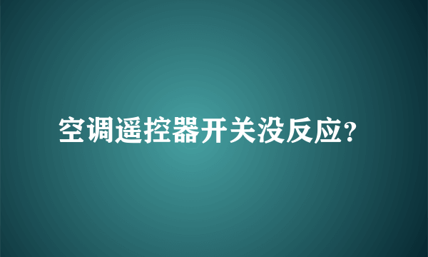 空调遥控器开关没反应？