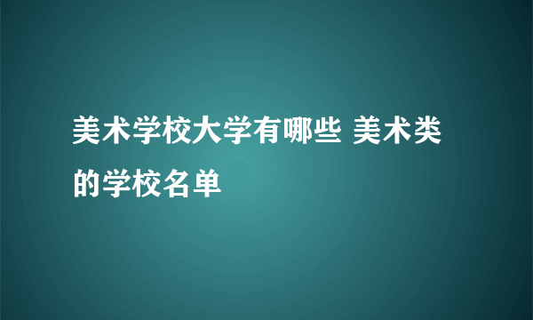 美术学校大学有哪些 美术类的学校名单