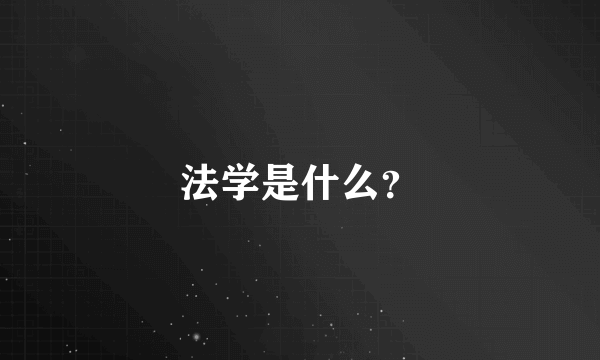 法学是什么？