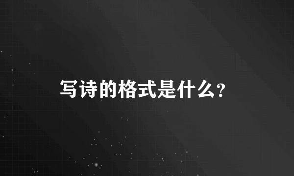 写诗的格式是什么？