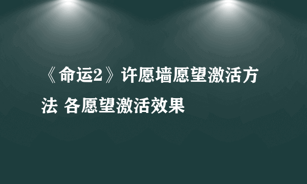 《命运2》许愿墙愿望激活方法 各愿望激活效果