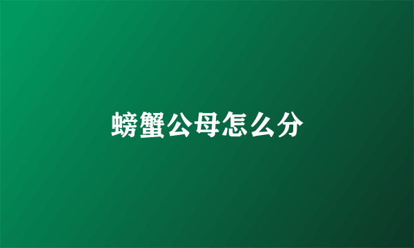 螃蟹公母怎么分